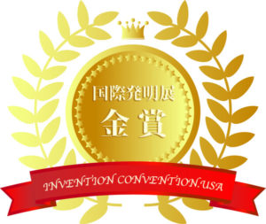 国際発明展金賞受賞