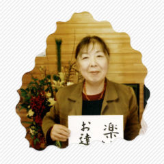 上村ヒロ子さま