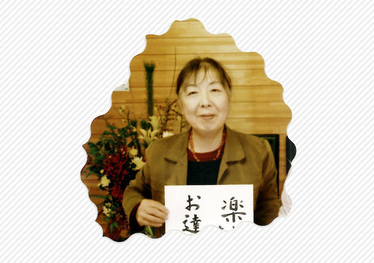 上村ヒロ子さま