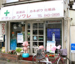 ドラッグソワレ